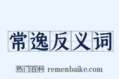 常逸反义词是什么意思的图片